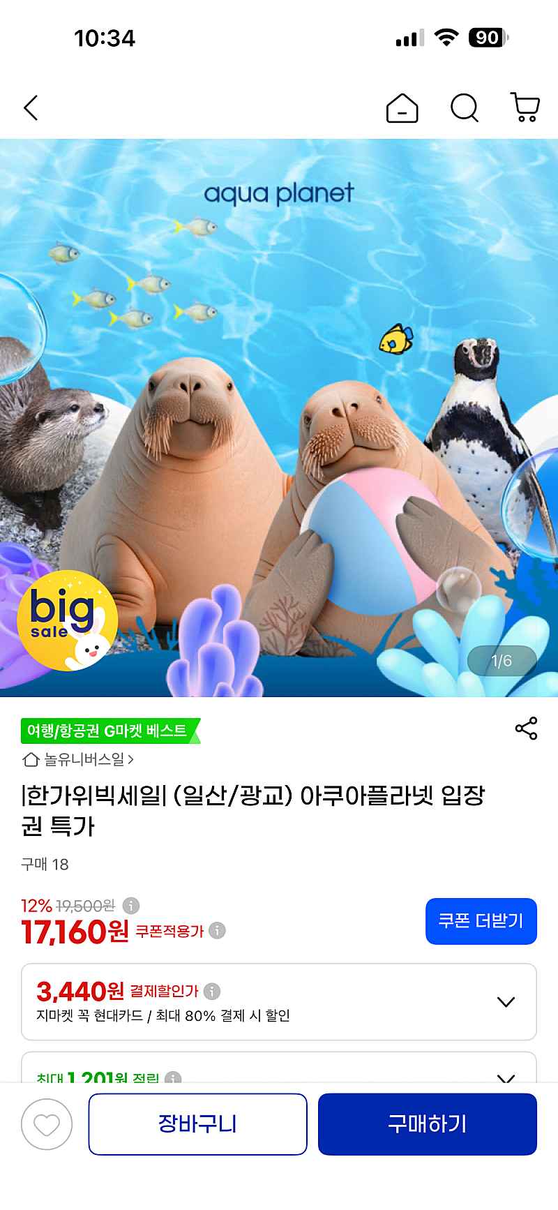 G마켓) 아쿠아플라넷 일산/광교 이용권 17,160원