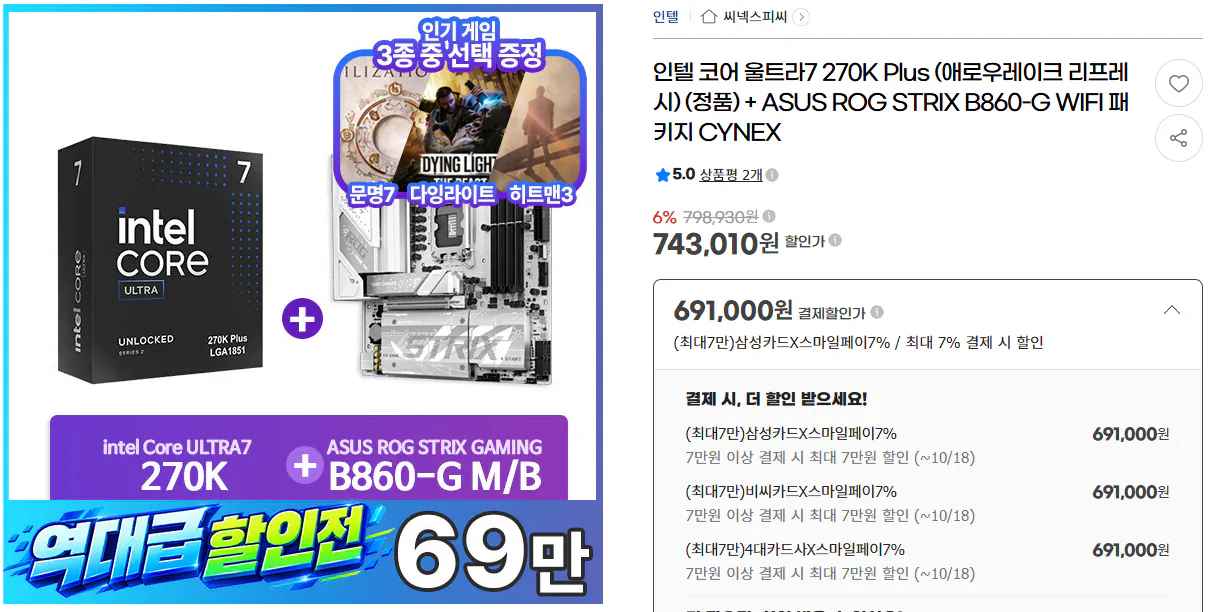 [지마켓] 인텔 코어 울트라 7 270K Plus + Z890/B860 보드 세트 (691,000원) (무료)