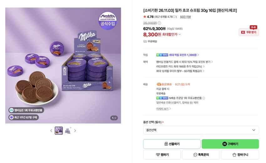밀카 초코 슈프림 30g 16입 8,300원