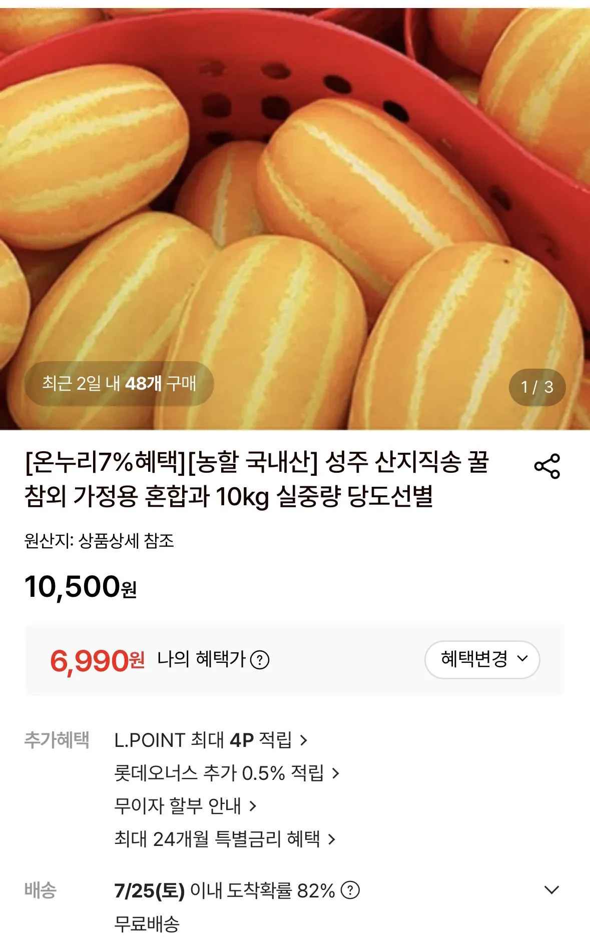 [롯데온] [온누리7%혜택][농할 국내산] 성주 산지직송 꿀 참외 가정용 혼합과 10kg 실중량 당도선별 (6,990원) (무료)