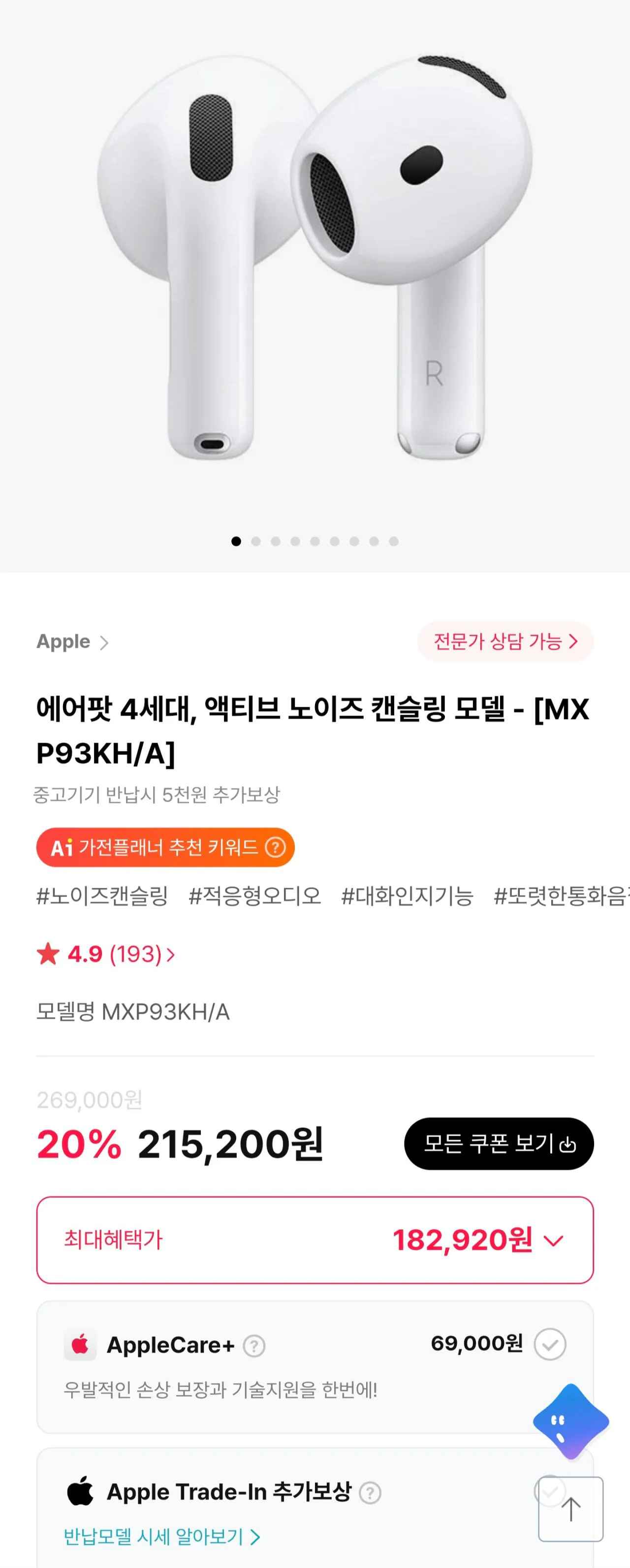 [하이마트] 에어팟 4세대, 액티브 노이즈 캔슬링 모델 - [MXP93KH/A] (182,920원) (무료)