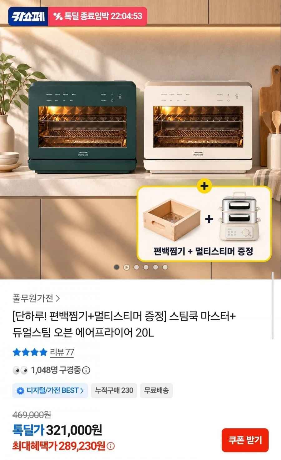 스팀쿡 마스터+ 에어프라이어 20L (289,230원/무료배송)