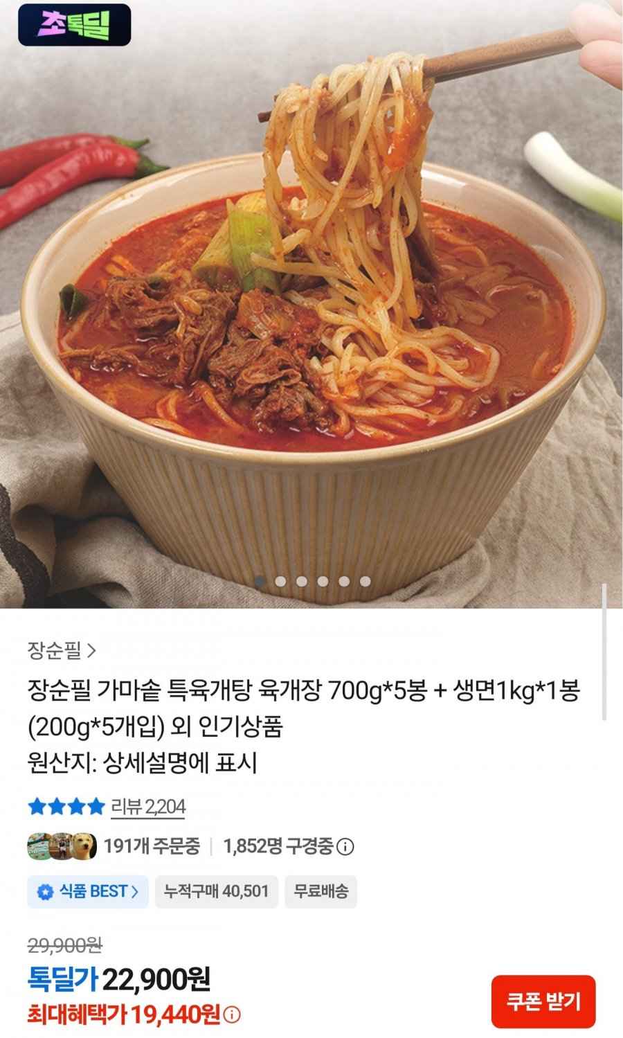 장순필 육개장 700g 5봉+생면 200g 5봉 (19,440원/무료)