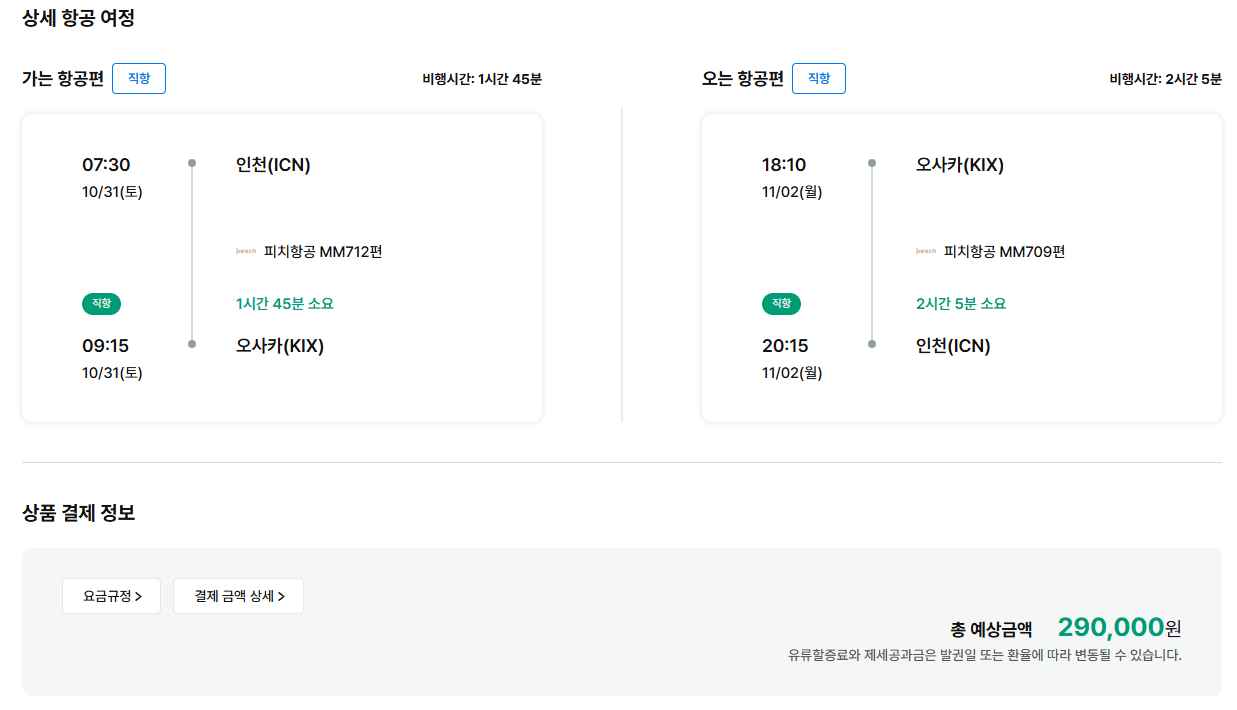 [모두투어 공동구매항] 10/31(토)~11/2(월) 인천-오사카 (290,000원) (무료)