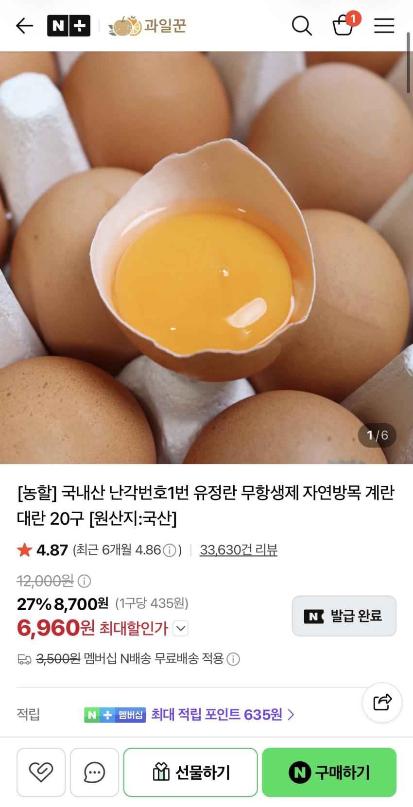 무항생제 난각번호1번 유정란 20구 6,960원