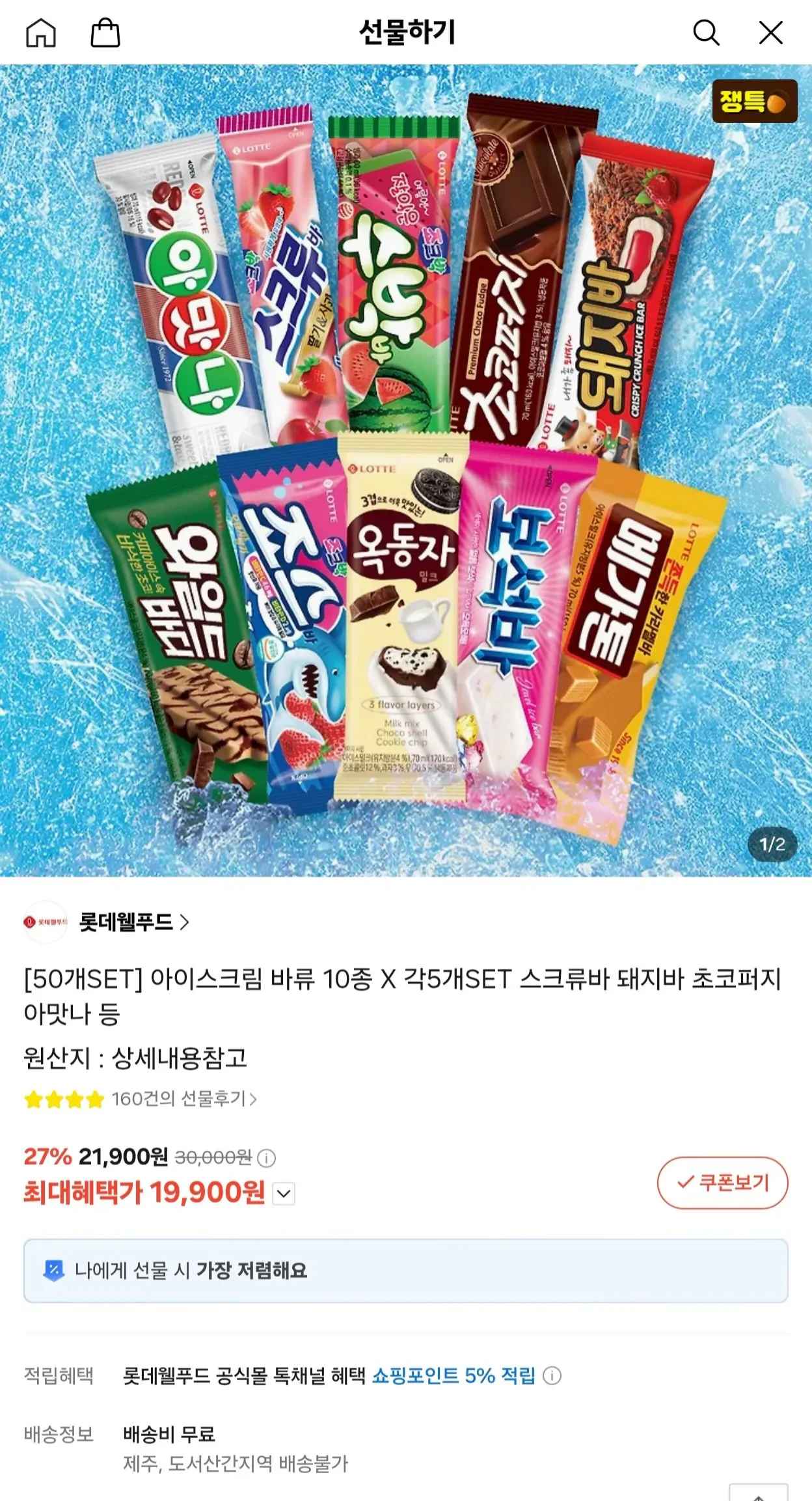 롯데 아이스크림 바류 10종 x 각 5개 (50개 세트) (19,900/무료)