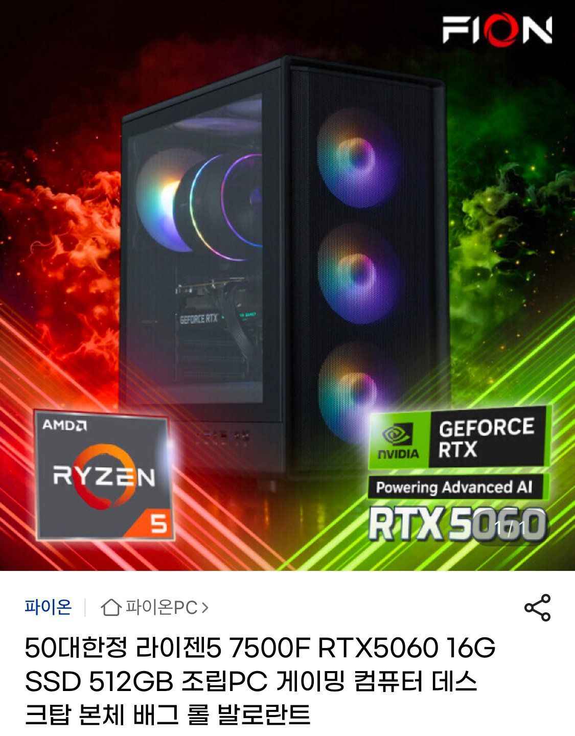 라이젠5 7500F RTX5060 16G SSD 512GB 조립PC (1,299,940원/무료)