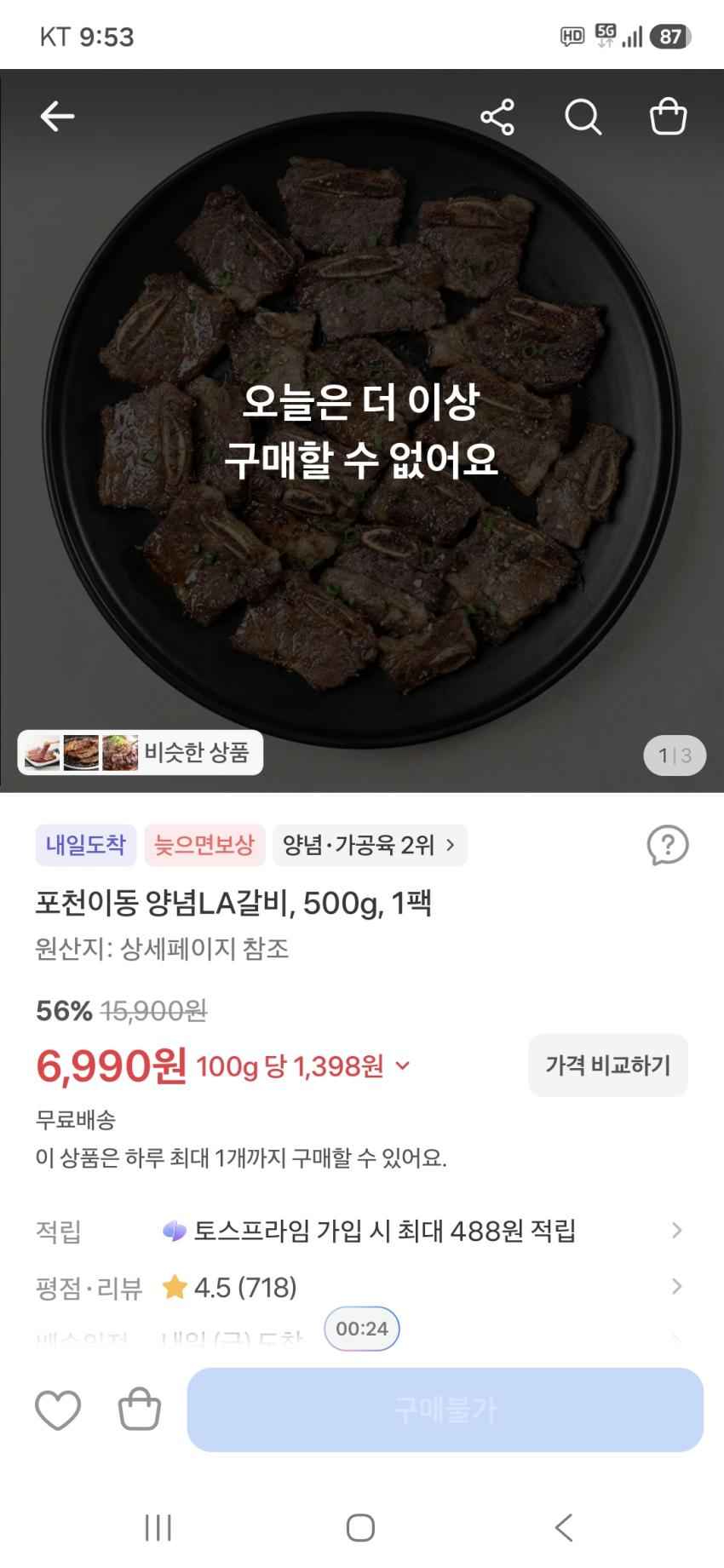 포천이동 양념LA갈비, 500g, 1팩 6,990원