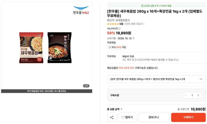 새우볶음밥 280g x 16개+특양전골 1kg x 2개 19,890원 소비기한: 26.10.12 무료배송