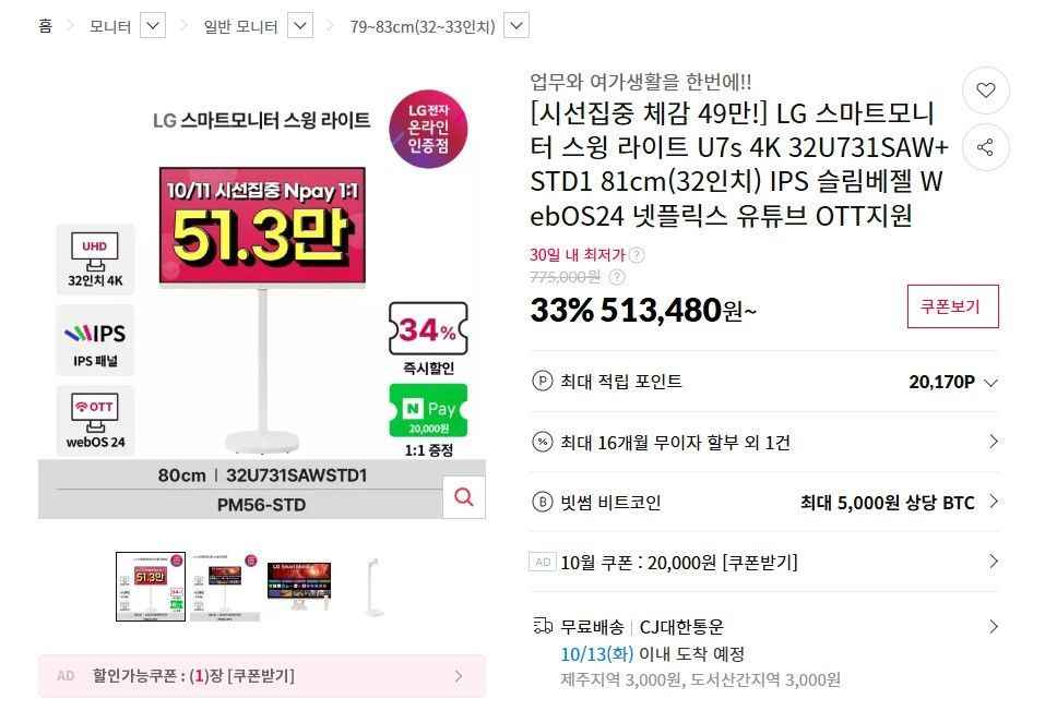 LG 스마트모니터 스윙라이트 U7s 4K 32U731SAW+STD1 (513,480원/무료)
