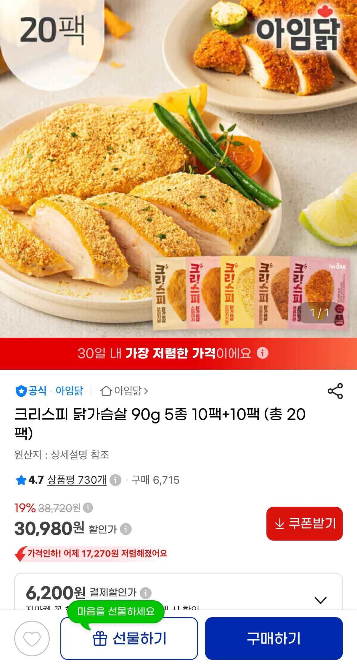크리스피 닭가슴살 10+10팩 총 20팩 (30,980원/무료)