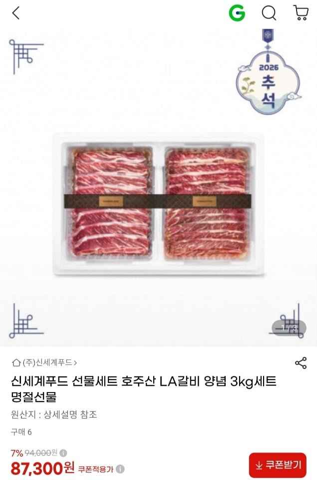 신세계푸드 선물세트 호주산 LA갈비 양념 3kg세트 (카드 82,940원/무료)