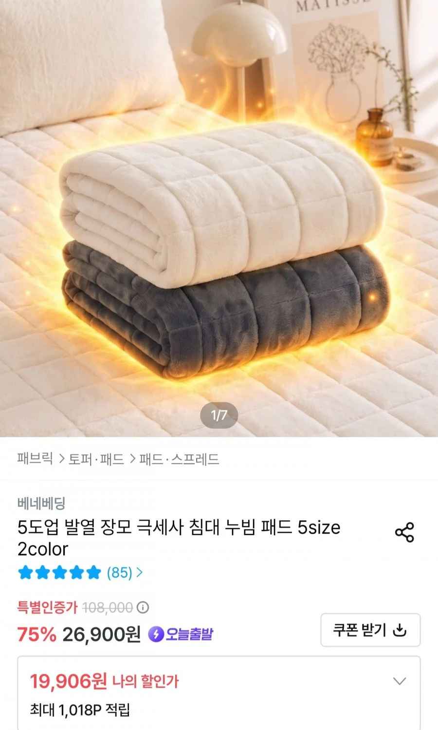 발열 장모 극세사 침대 누빔 패드 S사이즈 (19,906원/무료)