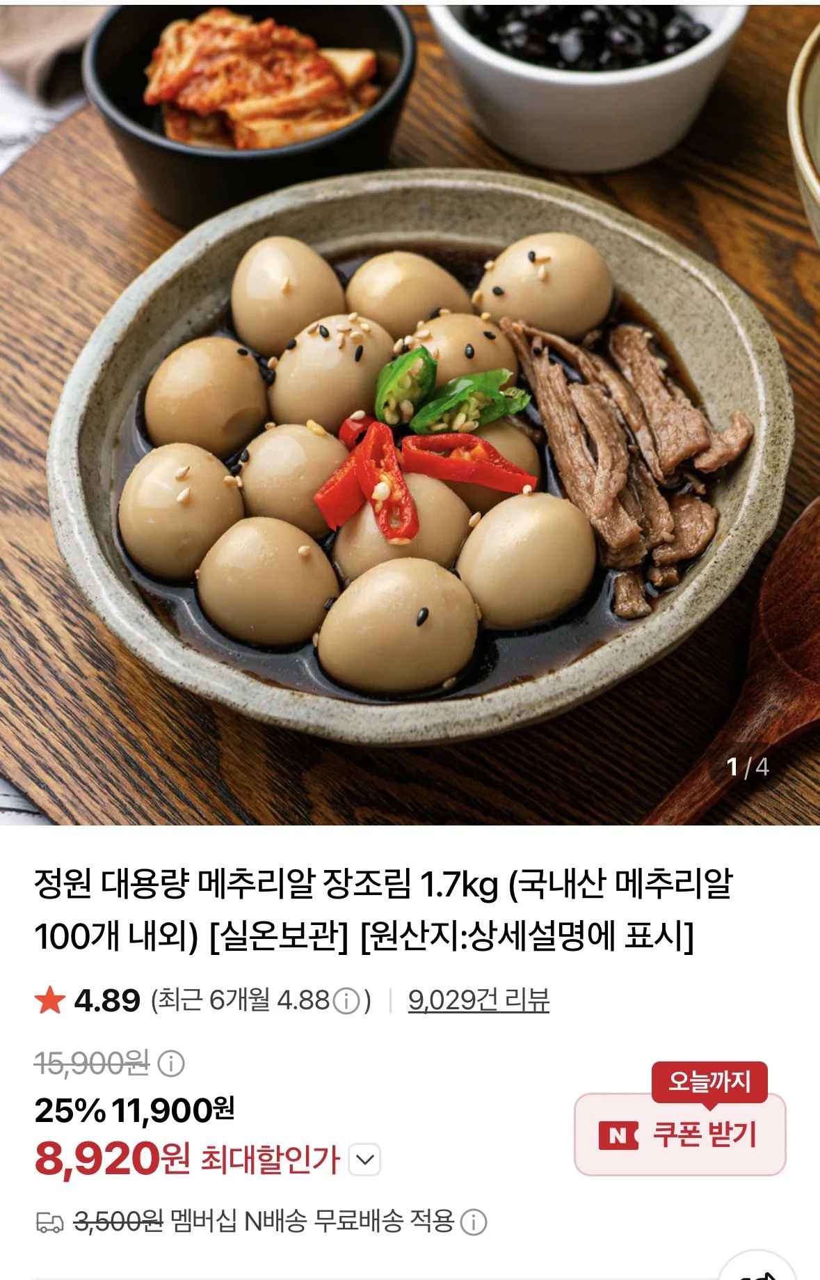 [네이버] 국내산 메추리알 장조림 1.7kg (8,920원) (네멤무료)