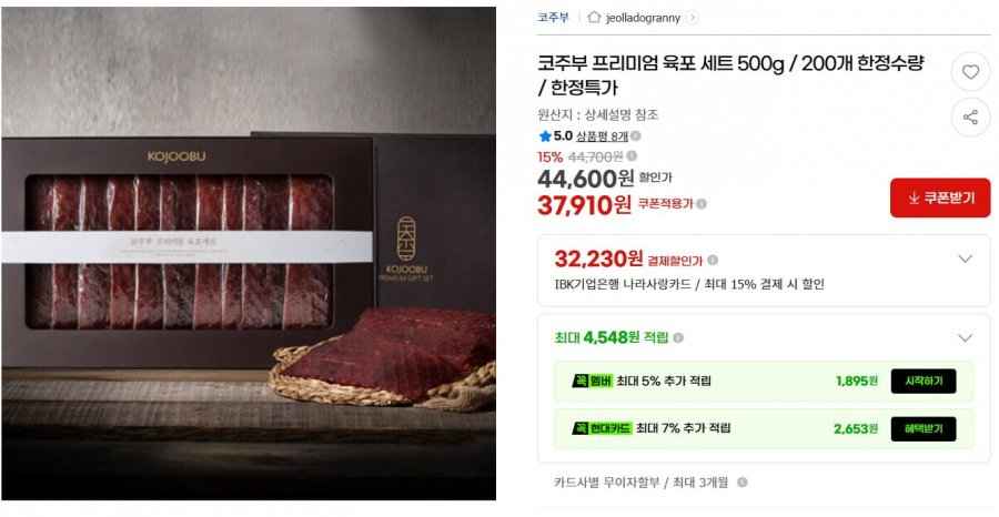 코주부 프리미엄 육포 세트 500g / 200개 한정수량(37,910/무배)