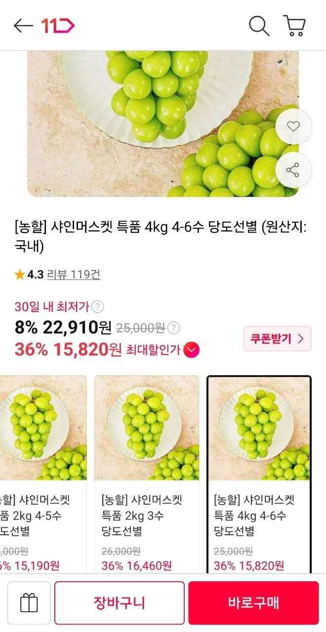 [11번가] (농할30%) 18brix 이상 샤인머스켓 특품 4kg (무료) (15,820원)
