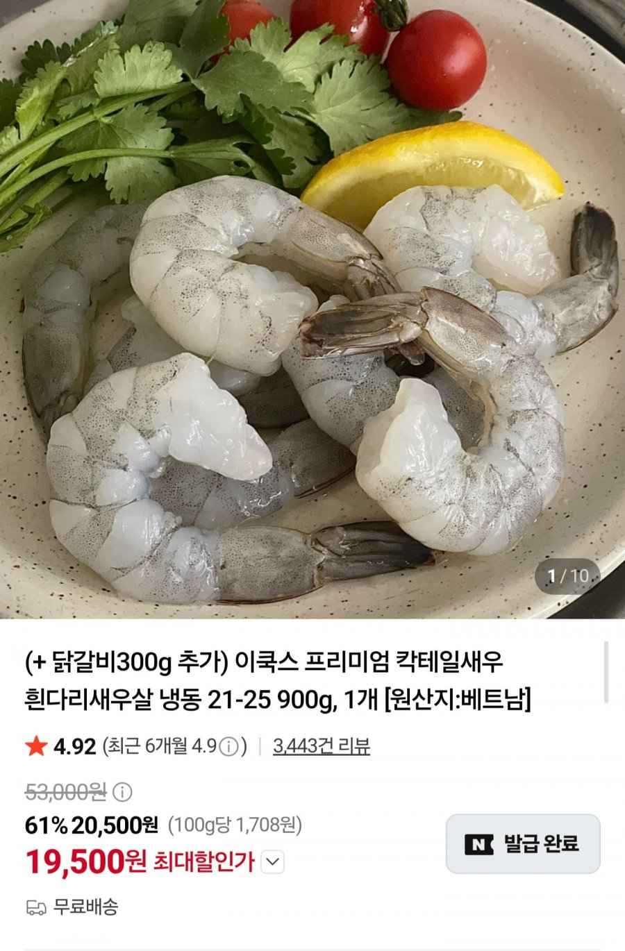 새우 900g+닭갈비 300g (19,500원/무료)