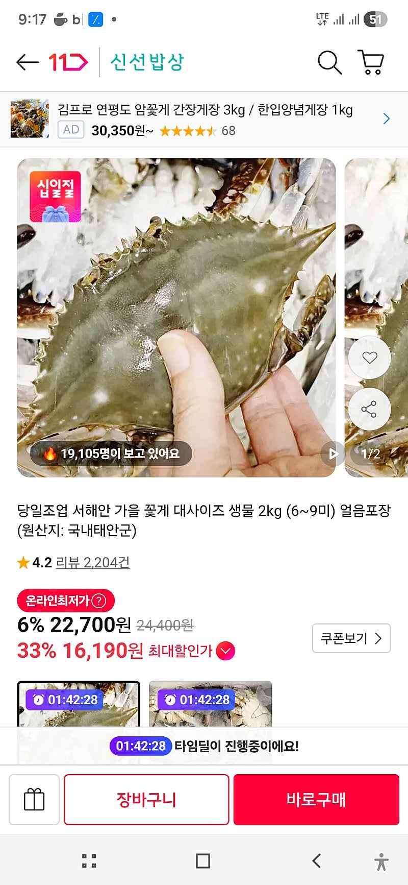11번가)당일조업 서해안 가을 꽃게 대사이즈 생물 2kg (6~9미) 얼음포장 16,190원