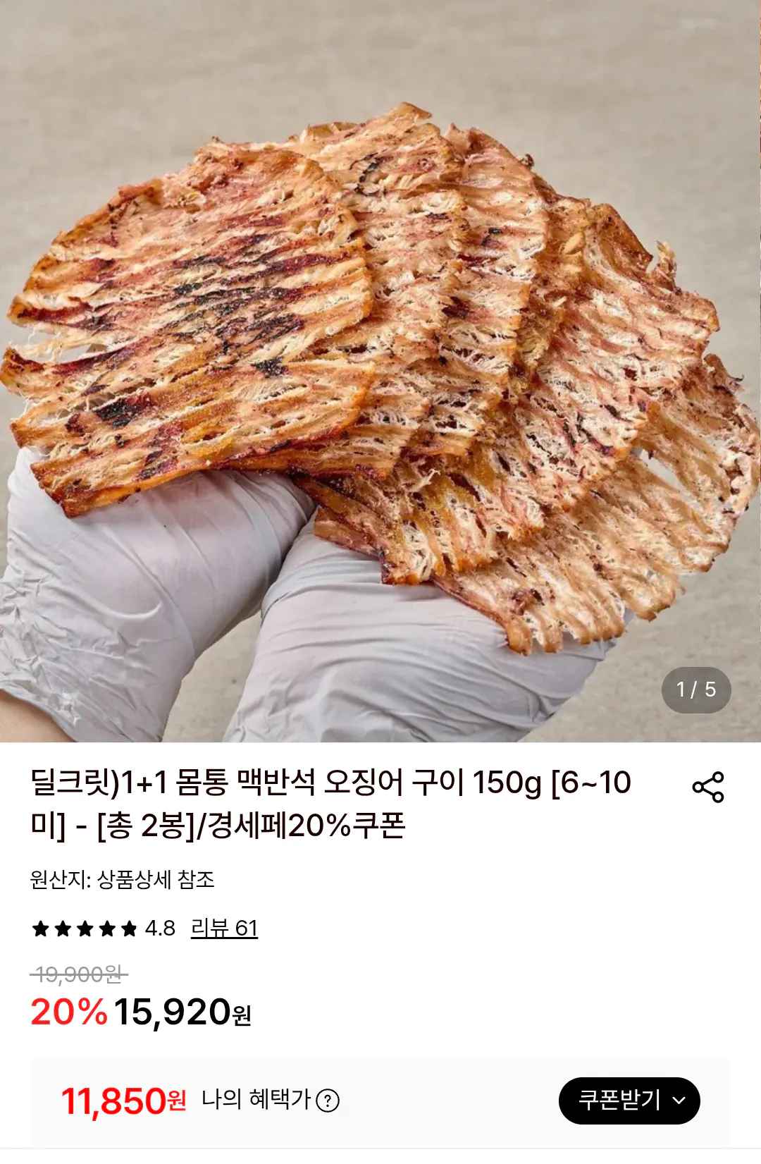 [롯데온] 1+1 몸통 맥반석 오징어 구이 150g (6~10미) 총 2봉 (11,850원) (무료)