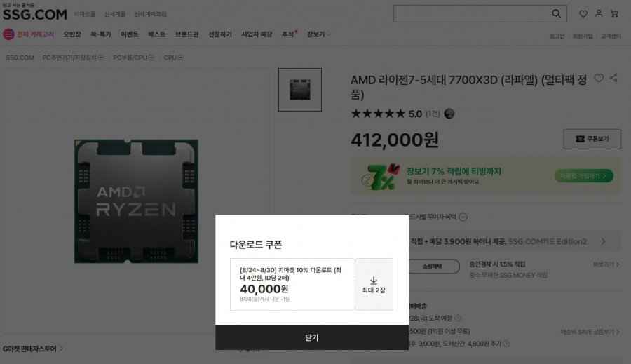 라이젠 7700X3D 멀티팩 (372,000원/2,500원)