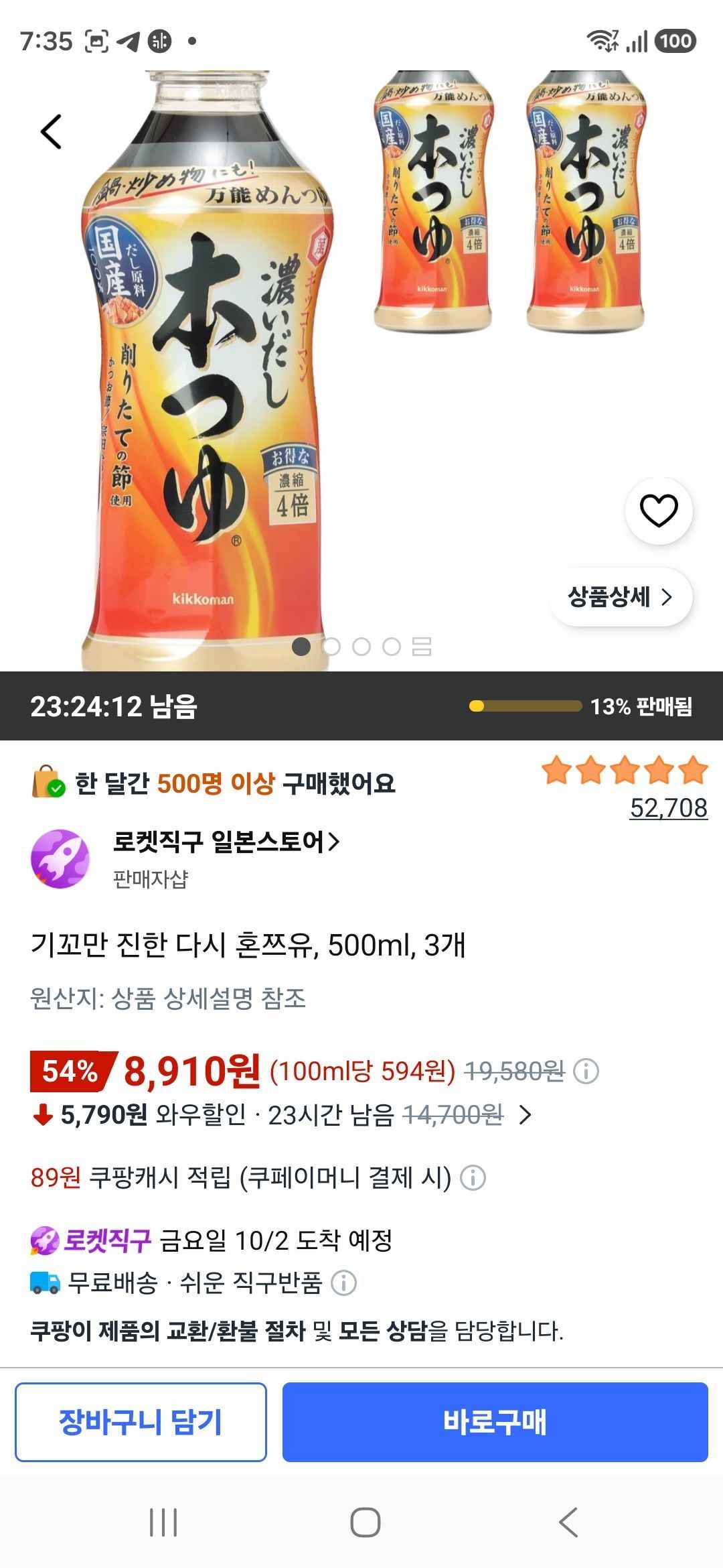 기꼬만 진한 다시 혼쯔유, 500ml, 3개 (8,910원/무료)