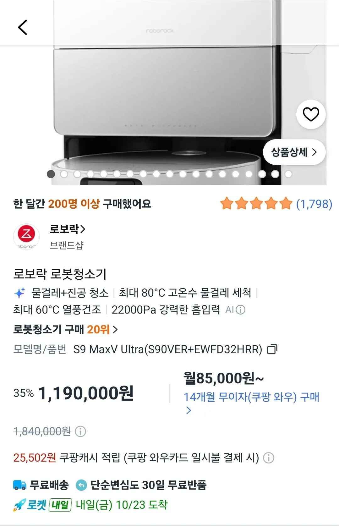 [쿠팡와우] 로보락 로봇청소기 S9 MaxV Ultra(S90VER+EWFD32HRR) (1,190,000원) (와우무료)