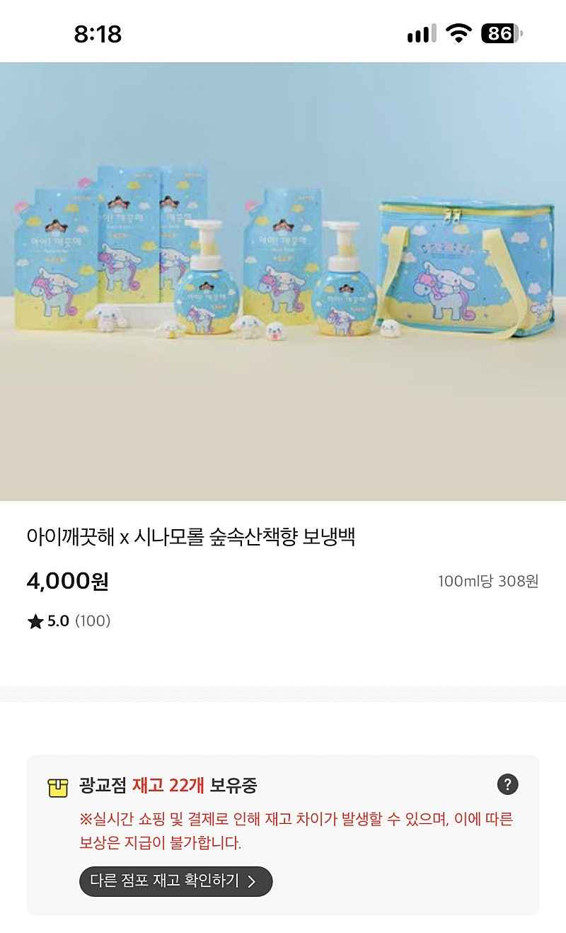 이마트 광교점+상주점+제천점+김천점) 아이깨끗해 x 시나모롤 보냉백 4000원