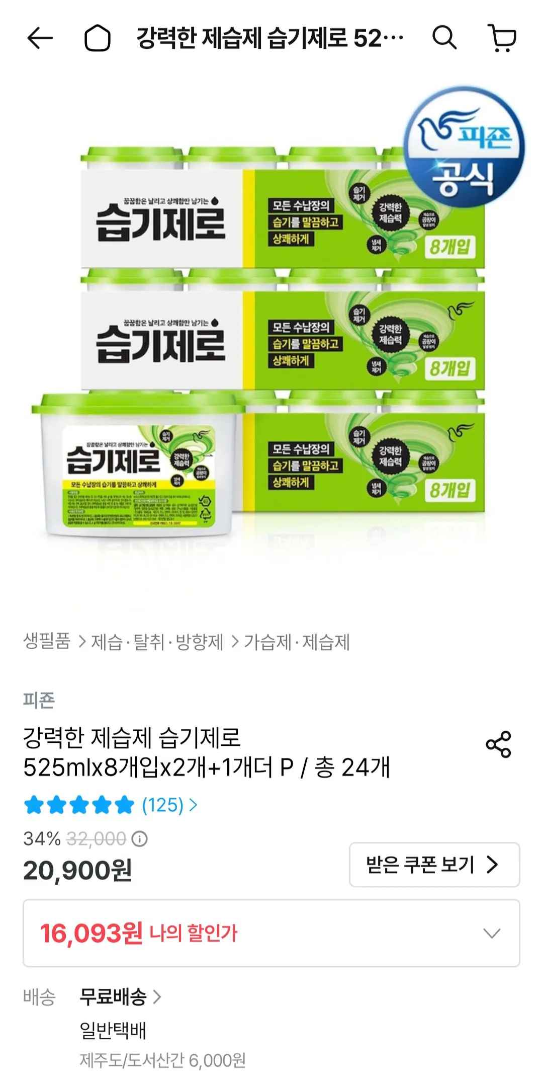 [오늘의집] 제습제 습기제로 525ml x 24개입 (14,484원) (무료)