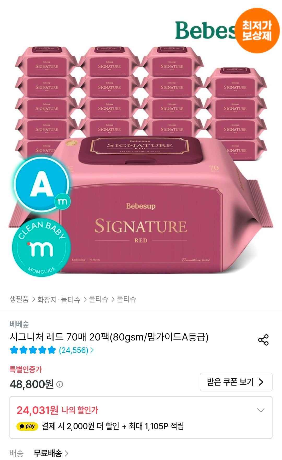 베베숲 시그니처 레드 70매 20팩(80gsm/맘가이드A등급) (24,031원/무료)