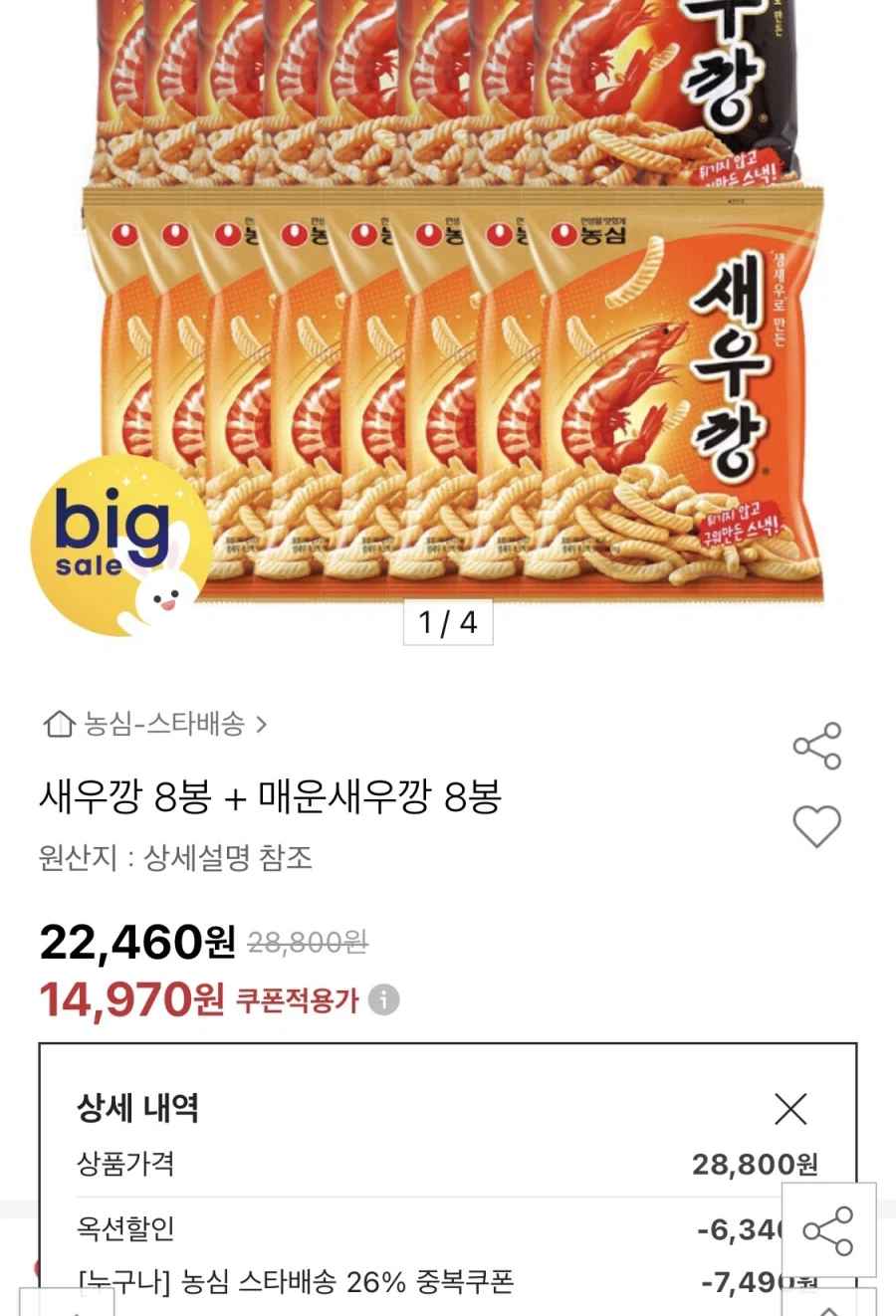 [지마켓] 새우깡 8봉 + 매운새우깡 8봉