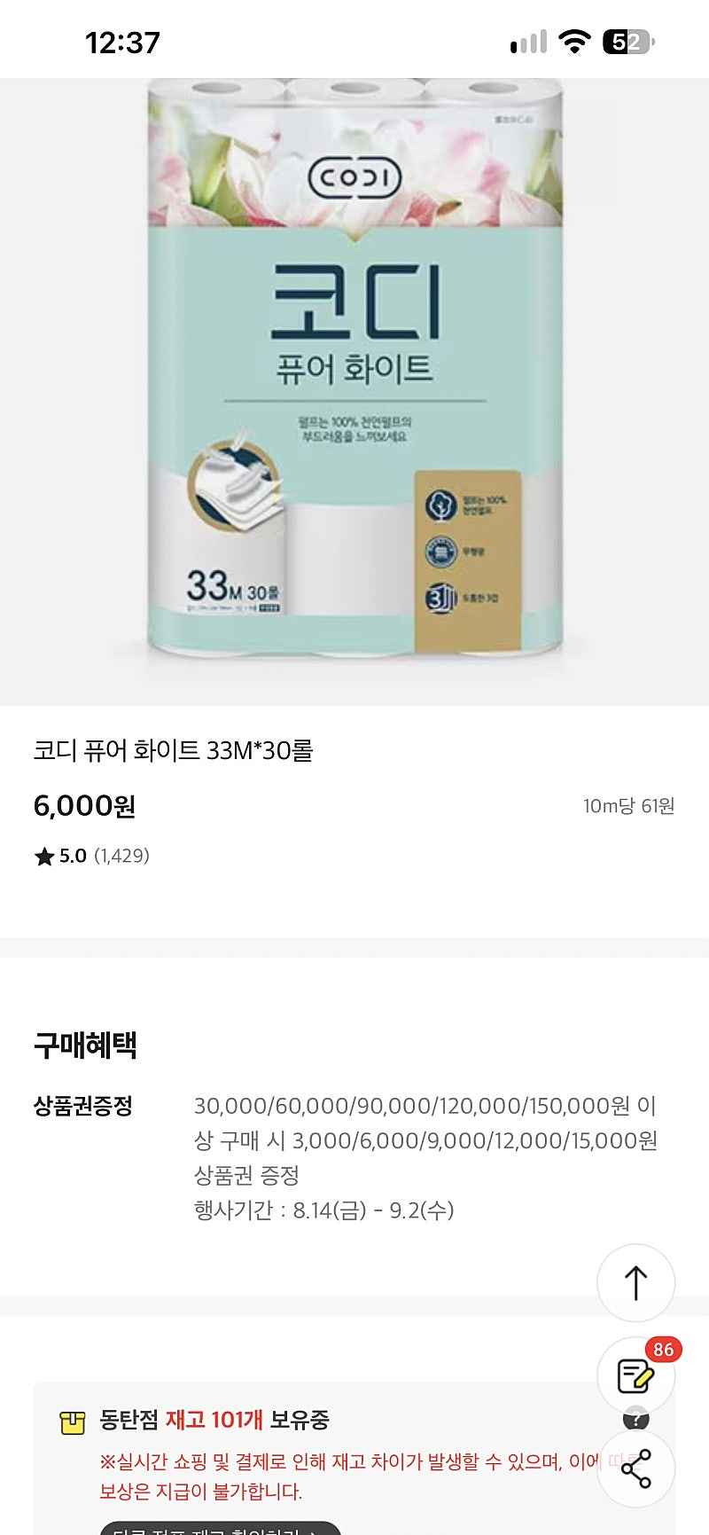 이마트 오프)(동탄만 재고있음) 코디 퓨어 화이트 화장지 33m 30롤 6000원