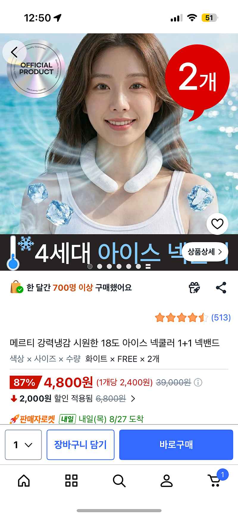 쿠팡) 메르티 강력냉감 시원한 18도 아이스 넥쿨러 1+1 넥밴드 4800원