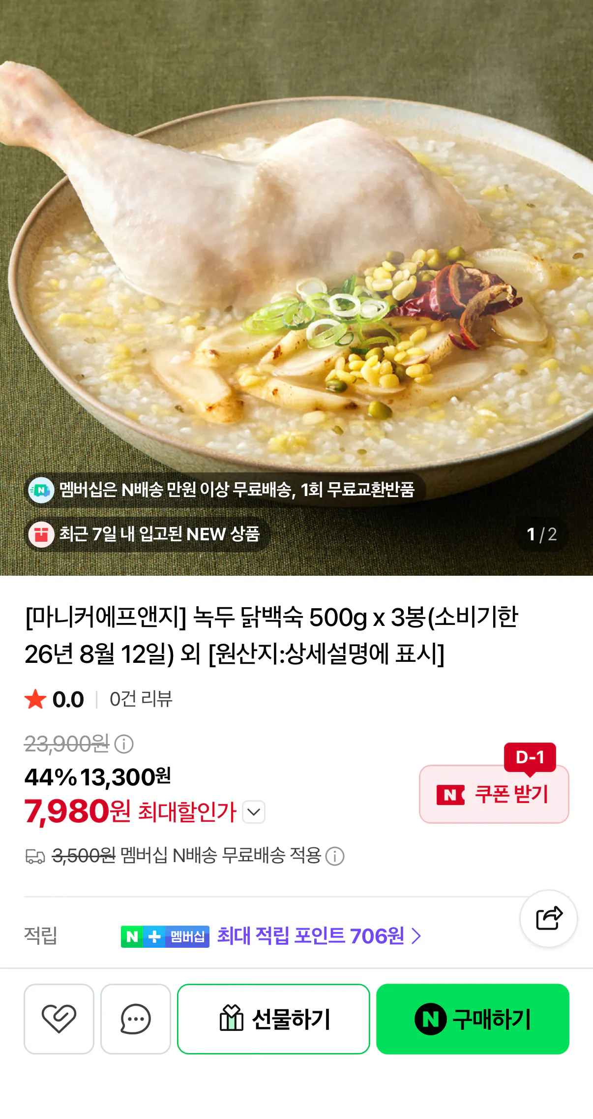 임박상품 5곡능이백숙 900g x 2봉