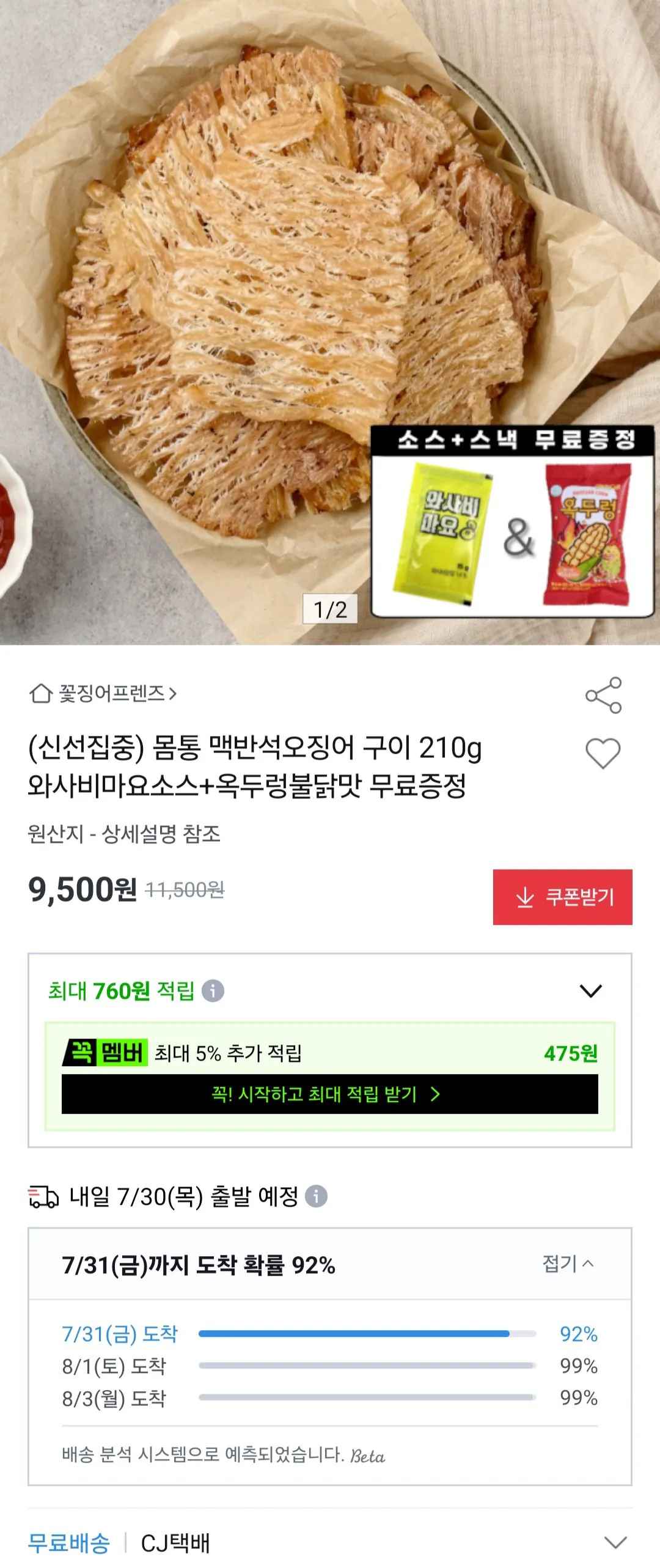 [옥션] 몸통 맥반석오징어구이 210g + 소스 + 옥두렁불닭맛 40g (9,500원) (무료)