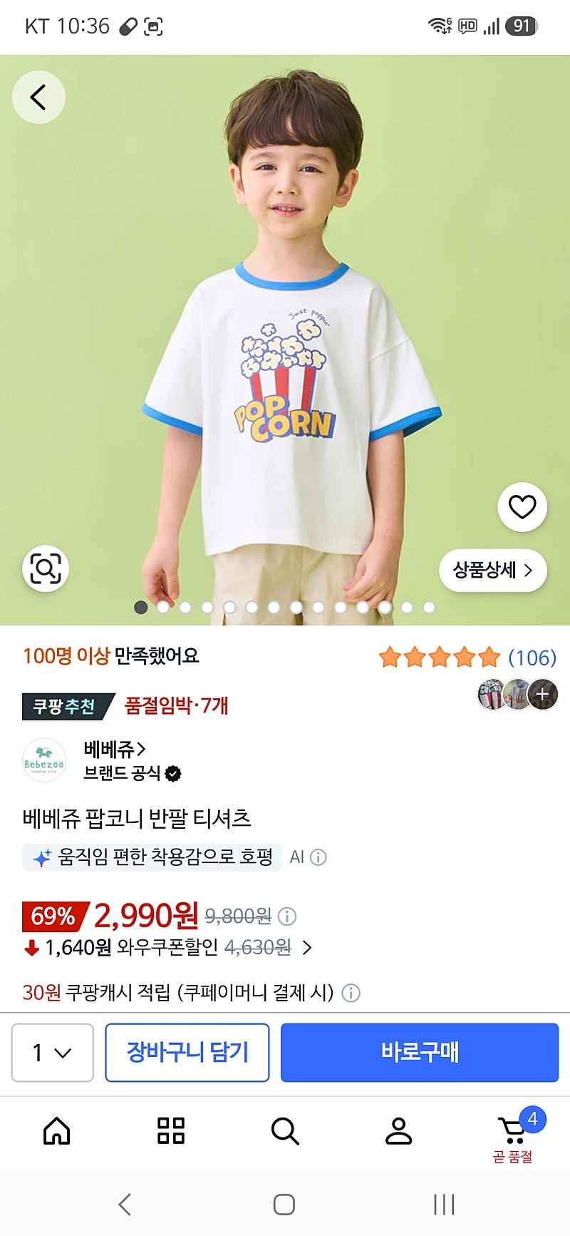 쿠팡) 베베쥬 아이 반팔 티셔츠 2,990원
