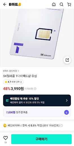 B마트 SKT 유심 (3,990원/무료)