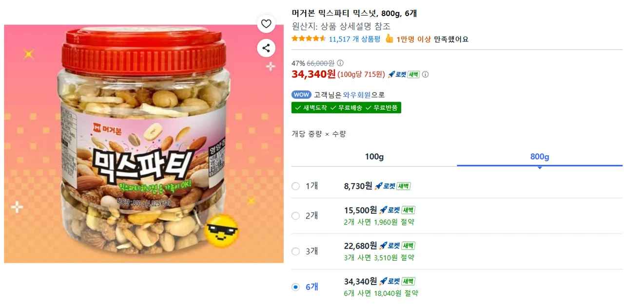 머거본 믹스파티 믹스넛, 800g, 6개 (34,340원/무료)