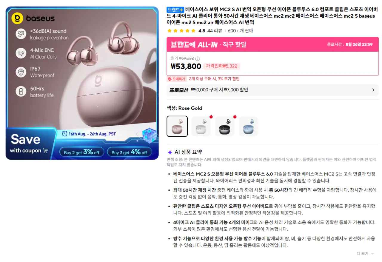 [알리] 베이스어스 MC2 S 클립형 이어폰 (43,356원) (무료)
