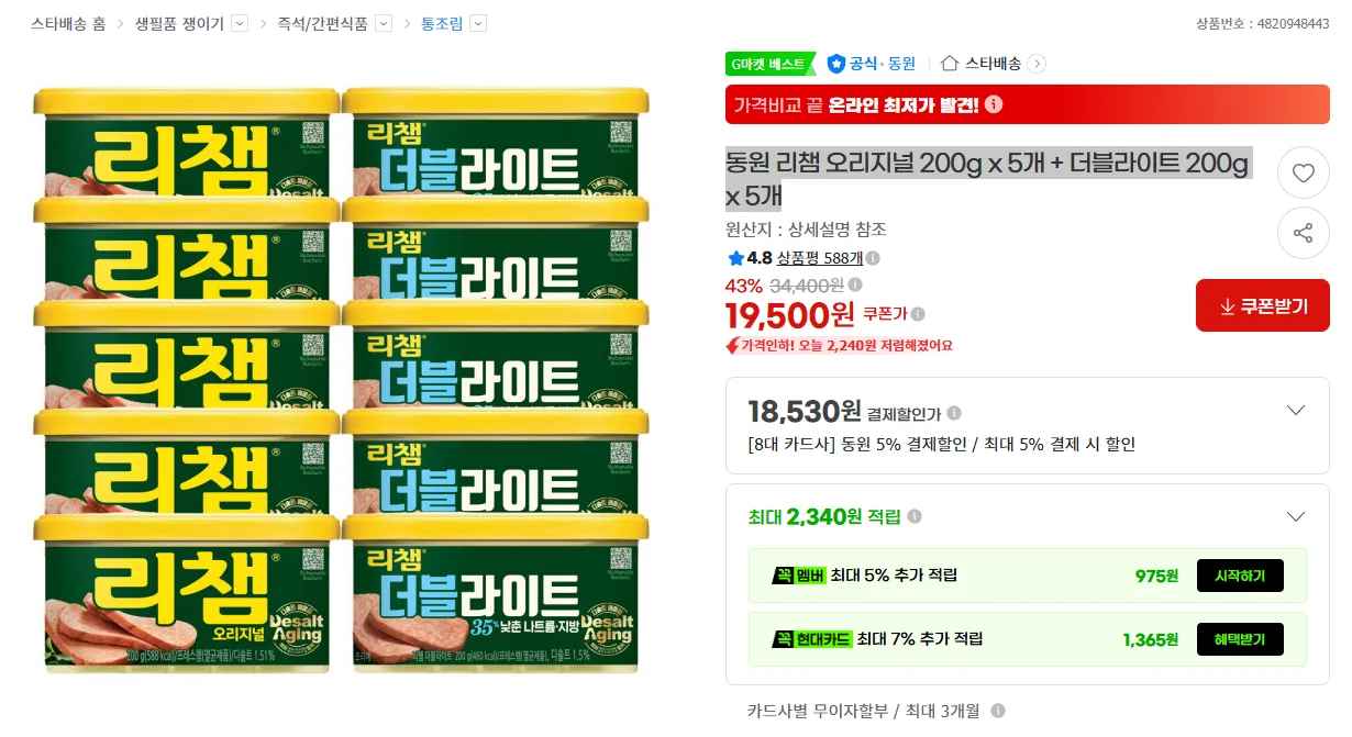 동원 리챔 오리지널 200g x 5개 + 더블라이트 200g x 5개 (19,500원/무료)