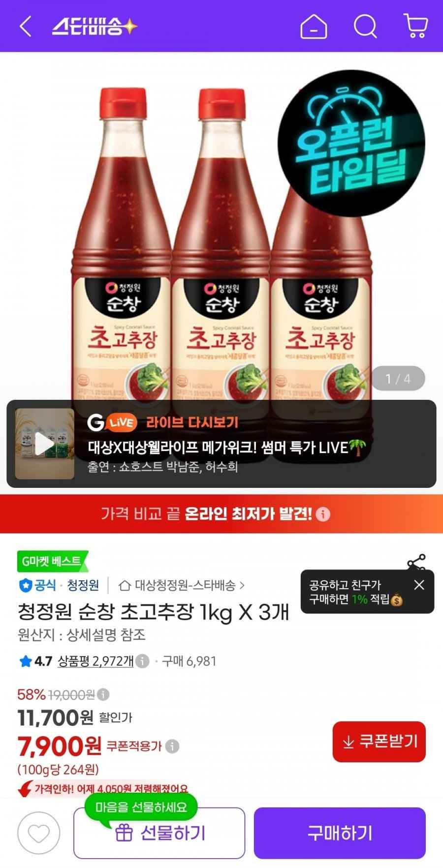 청정원 순창 초고추장 1kg X 3개 (7,900원)