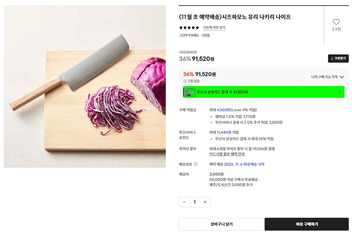 [29cm] 시즈하모노 유리 나키리 나이프 (89,520원) (무료)