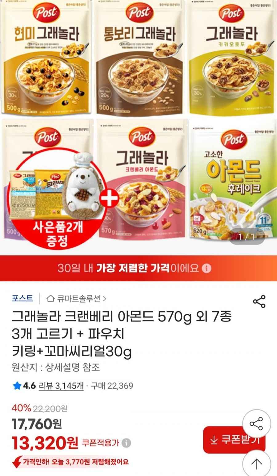 그래놀라 크랜베리 아몬드 3개 고르기 + 파우치 키링+꼬마씨리얼30g (13,320원/무료)