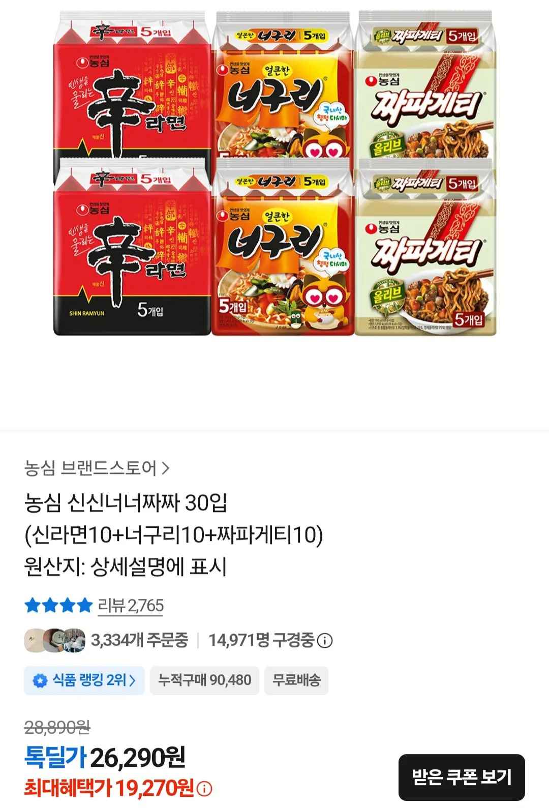 [카카오톡] 농심 신신너너짜짜 30입 (신라면10+너구리10+짜파게티10) (19,270원) (무료)