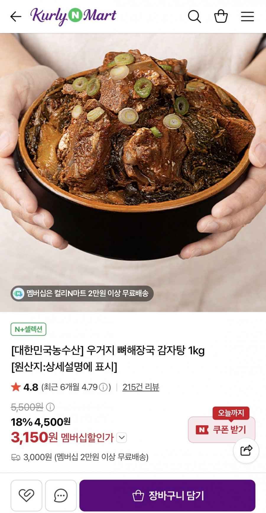 국내산 우거지 뼈해장국 1kg (3,150원/네멤2만이상무료)