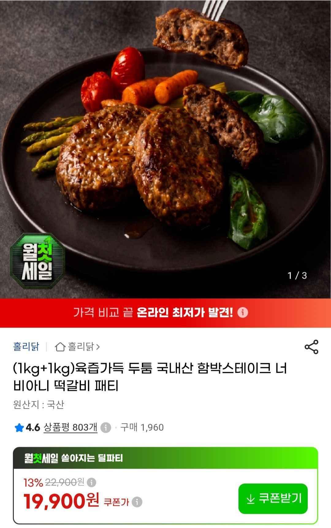 국내산 함박스테이크 2kg (19,900원/무료)