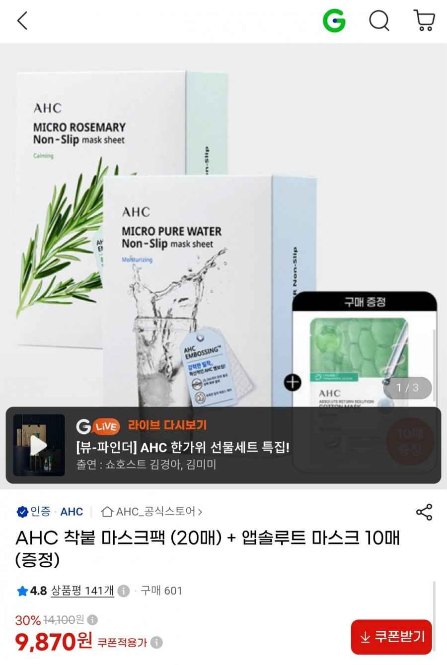 AHC 착붙 마스크팩 20매 + 앱솔루트 마스크 10매 증정 총 30매 (9,870원/무료)