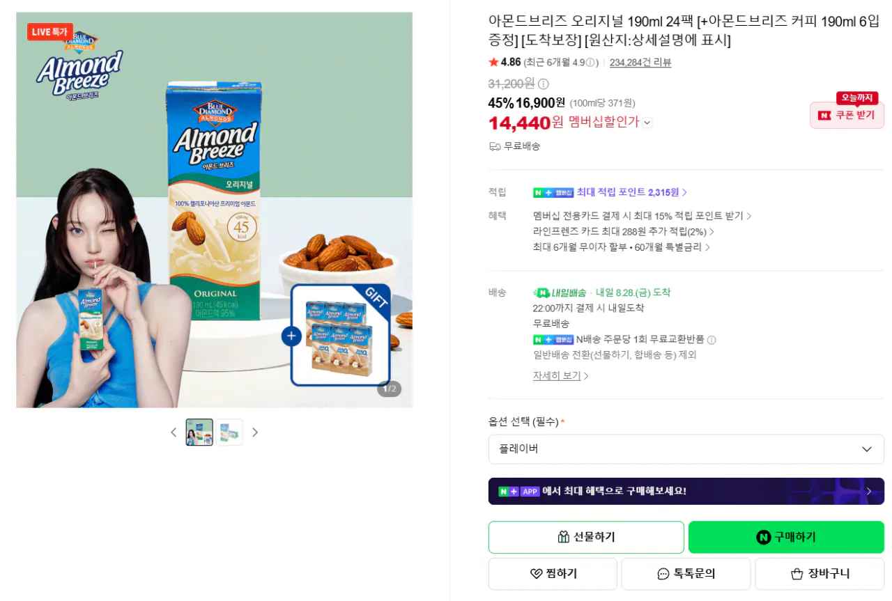 [네이버] 아몬드브리즈 오리지널 190ml 24팩 + 커피 190ml 6입 (14,440원) (무료)