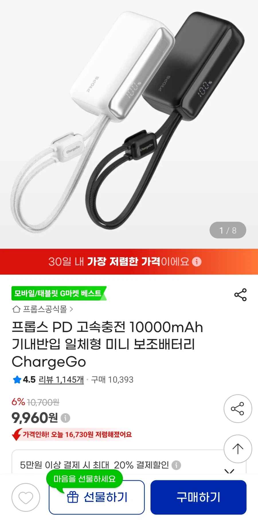 지마켓프롭스 10000mAh일체형 미니 보조배터리