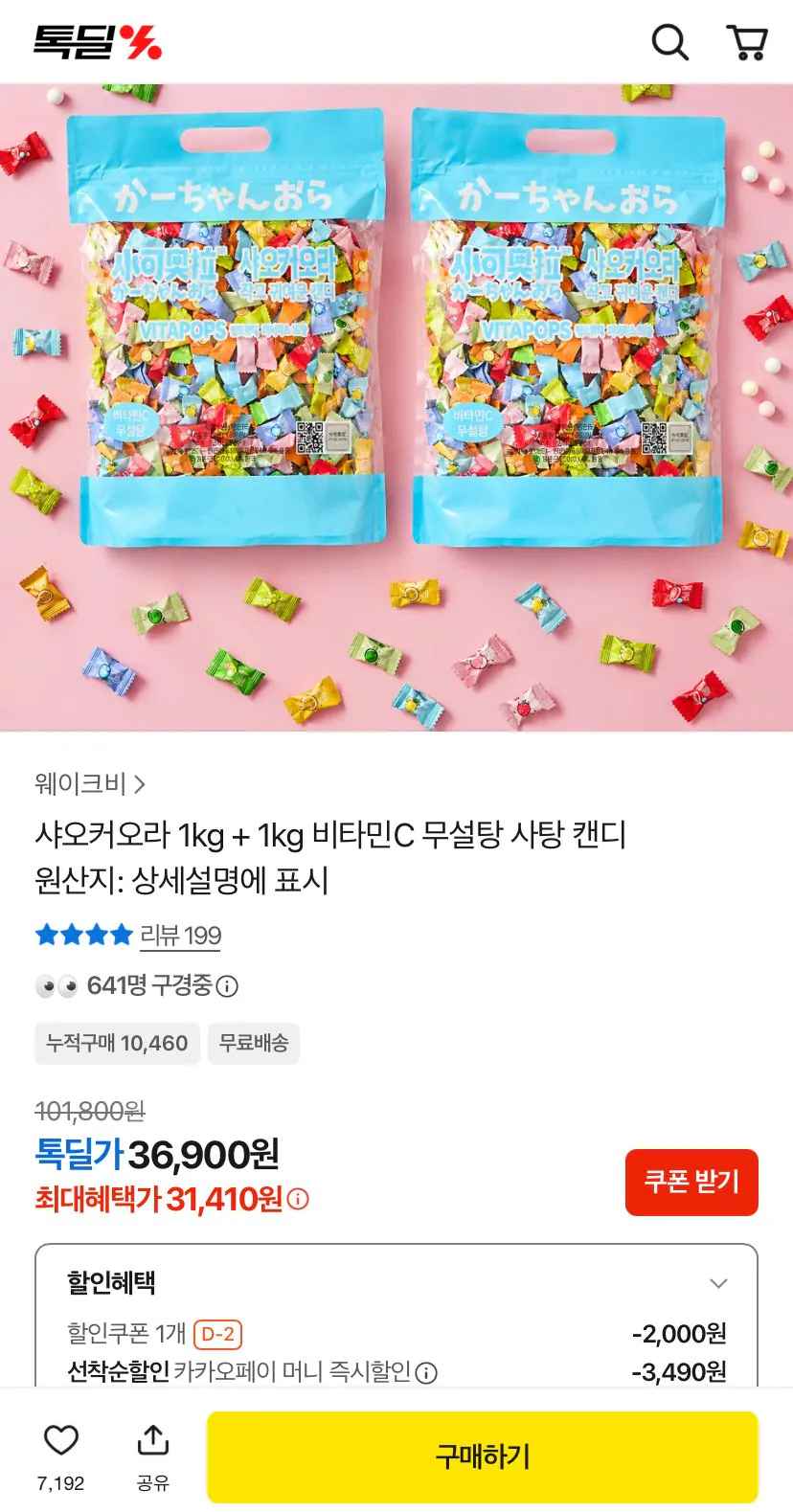 [카카오톡] 샤오커오라 무설탕 사탕 1kg+1kg (31,410원) (무료)