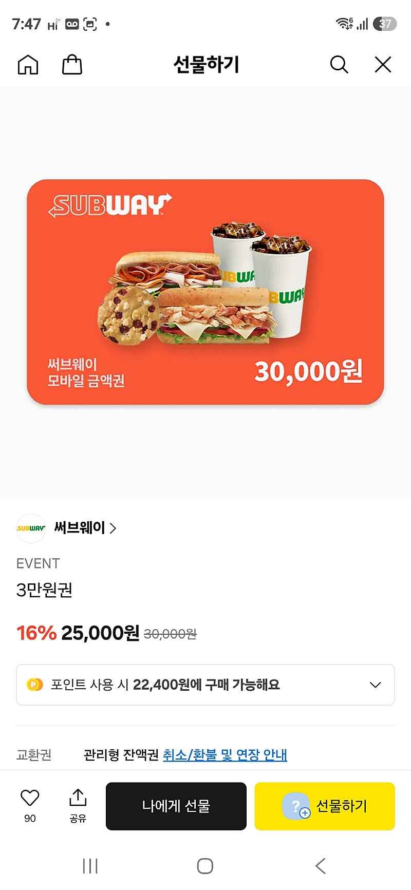 카카오톡 선물하기) 써브웨이 3만원권 25,000원